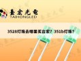 3528灯珠去哪里买台宏？351b灯珠？