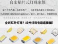 全彩红外灯珠？红外灯珠电路连接图？