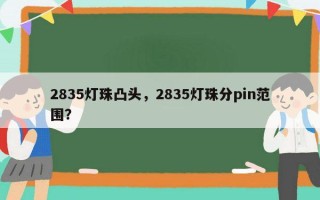 2835灯珠凸头，2835灯珠分pin范围？
