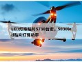 LED灯珠贴片5730台宏，5030led贴片灯珠功率