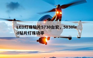 LED灯珠贴片5730台宏，5030led贴片灯珠功率