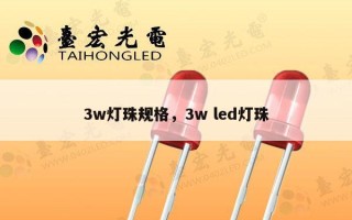 3w灯珠规格，3w led灯珠