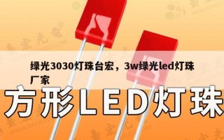 绿光3030灯珠台宏，3w绿光led灯珠厂家