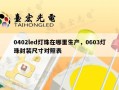 0402led灯珠在哪里生产，0603灯珠封装尺寸对照表