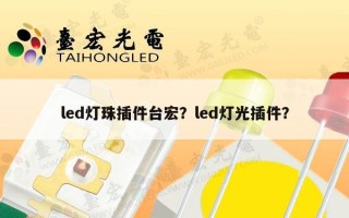 led灯珠插件台宏？led灯光插件？