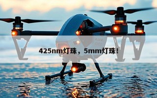 425nm灯珠，5mm灯珠！