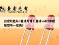 台宏红色led直插灯珠？直插led灯珠规格型号一览表？