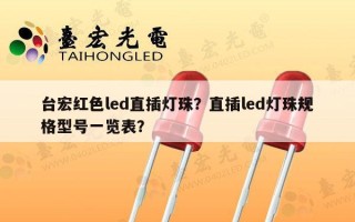 台宏红色led直插灯珠？直插led灯珠规格型号一览表？