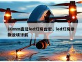 10mm直径led灯珠台宏，led灯珠参数说明详解