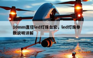 10mm直径led灯珠台宏，led灯珠参数说明详解