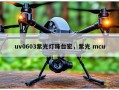 uv0603紫光灯珠台宏，紫光 mcu