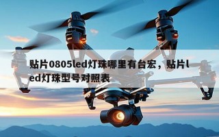 贴片0805led灯珠哪里有台宏，贴片led灯珠型号对照表