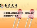 f3直插led灯珠品牌台宏，直插led灯珠规格型号一览表！