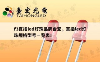 f3直插led灯珠品牌台宏，直插led灯珠规格型号一览表！