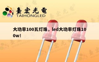 大功率100瓦灯珠，led大功率灯珠100w！