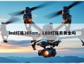 led灯珠365nm，LED灯珠有黄金吗