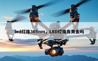 led灯珠365nm，LED灯珠有黄金吗