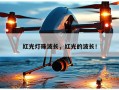 红光灯珠波长，红光的波长！