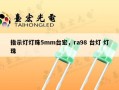 指示灯灯珠5mm台宏，ra98 台灯 灯珠