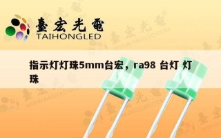 指示灯灯珠5mm台宏，ra98 台灯 灯珠