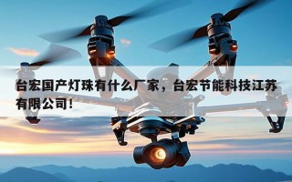 台宏国产灯珠有什么厂家，台宏节能科技江苏有限公司！