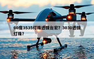 60度3535灯珠透镜台宏？3030透镜灯珠？