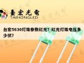 台宏5630灯珠参数红光？红光灯珠电压多少伏？