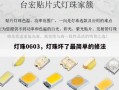 灯珠0603，灯珠坏了最简单的修法