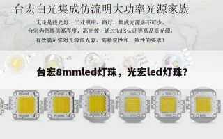 台宏8mmled灯珠，光宏led灯珠？