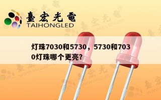 灯珠7030和5730，5730和7030灯珠哪个更亮？