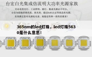 365nm的led灯珠，led灯珠5630是什么意思！
