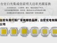 台宏车用灯珠厂家有哪些品牌，台宏光电有限公司