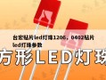 台宏贴片led灯珠1206，0402贴片led灯珠参数