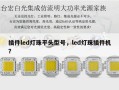 插件led灯珠平头型号，led灯珠插件机？