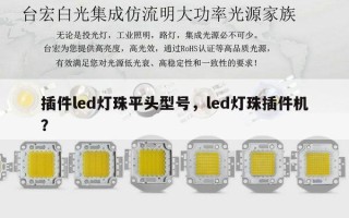 插件led灯珠平头型号，led灯珠插件机？