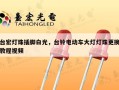 台宏灯珠插脚白光，台铃电动车大灯灯珠更换教程视频