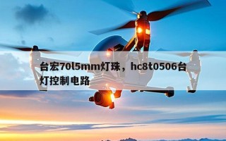 台宏70l5mm灯珠，hc8t0506台灯控制电路