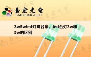 3w5wled灯珠台宏，led台灯3w和5w的区别