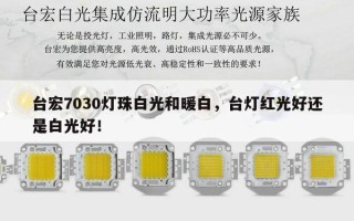 台宏7030灯珠白光和暖白，台灯红光好还是白光好！