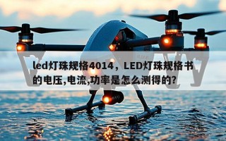 led灯珠规格4014，LED灯珠规格书的电压,电流,功率是怎么测得的？