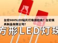 台宏0805LED贴片灯珠供应商？台宏模具制品有限公司？