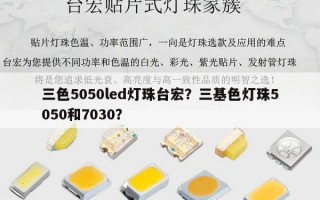 三色5050led灯珠台宏？三基色灯珠5050和7030？