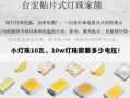 小灯珠10瓦，10w灯珠需要多少电压！
