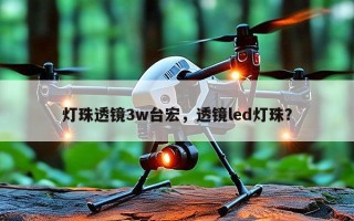 灯珠透镜3w台宏，透镜led灯珠？