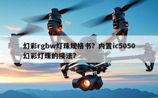 幻彩rgbw灯珠规格书？内置ic5050幻彩灯珠的接法？