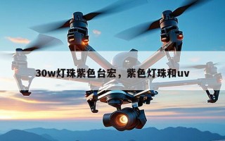 30w灯珠紫色台宏，紫色灯珠和uv