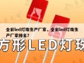 全彩led灯珠生产厂家，全彩led灯珠生产厂家排名？
