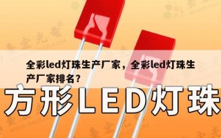 全彩led灯珠生产厂家，全彩led灯珠生产厂家排名？