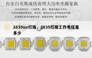 2835uv灯珠，2835灯珠工作电压是多少