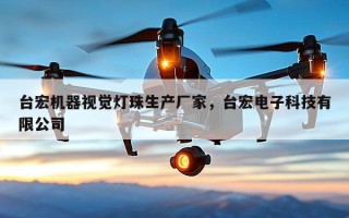 台宏机器视觉灯珠生产厂家，台宏电子科技有限公司